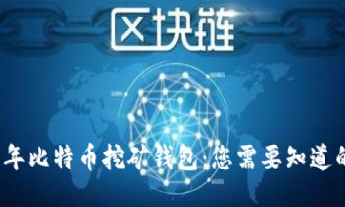 2010年比特币挖矿钱包:您需要知道的一切