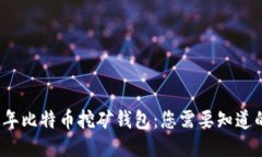 2010年比特币挖矿钱包：您
