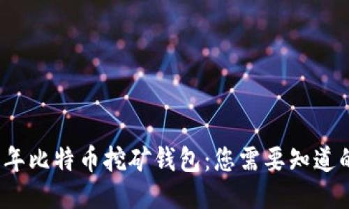 2010年比特币挖矿钱包:您需要知道的一切