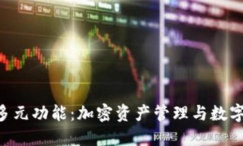 探索imToken钱包的多元功能:加密资产管理与数字资产交换的最佳选择