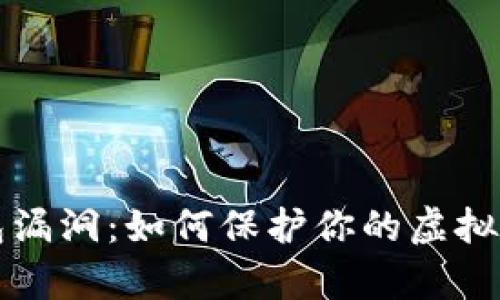 揭秘比特币钱包漏洞:如何保护你的虚拟财富不再“丢失”
