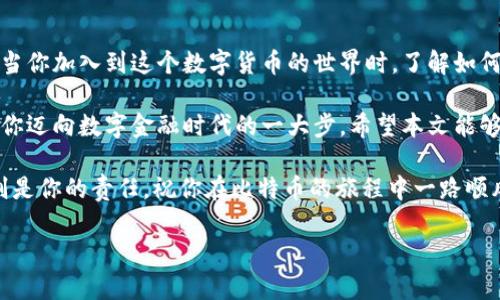 比特币钱包地址：你需要知道的一切

比特币，这个在数码货币世界里响亮的名字，近年来吸引了无数投资者和技术爱好者的目光。那么，如何创建一个比特币钱包地址呢？在开始之前，让我们先来探讨比特币钱包的基本概念及其重要性。

比特币钱包是一种数字工具，类似于传统银行账户，可以存放比特币或其他加密货币。通过钱包，你可以接收、存储和发送比特币。在这个数字经济时代，学习如何创建和使用比特币钱包地址，显得尤为重要。

一、什么是比特币钱包地址？

比特币钱包地址是一个独特的字符串，类似于电子邮箱地址，通常由数字和字母组成。这一地址允许他人向你的钱包发送比特币。简单来说，这就像你的收款账户，它是你在比特币网络中的身份。

有趣的是，这个地址并不是固定的。你可以生成多个钱包地址，每个地址都有其独特性。这种设计旨在提升用户的隐私性和安全性，让你的交易方式更加匿名和安全。

二、如何获取比特币钱包地址

获取比特币钱包地址的步骤其实并不复杂。下面我们分步骤来给你讲解如何快速获取一个比特币钱包地址。

h41. 选择一个比特币钱包/h4

首先，你需要选择一个比特币钱包。市场上有多种不同类型的比特币钱包，包括：

ul
    listrong桌面钱包：/strong适用于电脑的应用程序，例如Electrum和Bitcoin Core，具有较高的安全性，但需要下载整个区块链。/li
    listrong手机钱包：/strong如Coinomi或Trust Wallet，方便快捷，适合日常使用，但相对安全性稍逊。/li
    listrong硬件钱包：/strong例如Ledger或Trezor，这是一种离线设备，适合长期保存大量比特币，安全性极高。/li
    listrong在线钱包：/strong如Coinbase或Binance等第三方服务，方便快捷，但相对来说安全性较低，因为资金存放在第三方平台。/li
/ul

选择钱包时，你需要考虑使用场景、便利性和安全性。记住——安全始终是第一位的。

h42. 下载并安装钱包/h4

选定钱包后，下载并安装对应的应用程序。对于在线钱包，通常只需注册账户即可。在这个过程中，确保遵循平台的安全提示，设置强密码并启用两步验证。

h43. 创建钱包/h4

打开钱包应用后，会有提供创建新钱包的选项。在这里，你需要遵循简单的指引，设置你的安全信息。这可能包括备份提示词或短语，以防你遗忘密码或丢失手机。

h44. 生成比特币钱包地址/h4

创建完成后，钱包会自动生成一个或多个比特币地址，你可以在“收款”或“接收”选项中找到它们。请记下这个地址，确保在接收比特币时没有错误。

三、使用比特币钱包地址

拥有了比特币钱包地址后，你可以开始接收和发送比特币。接下来，让我们深入了解如何安全地使用这些地址。

h41. 接收比特币/h4

若想接收比特币，你只需将你的钱包地址分享给发送者，发送者会把比特币转账到你的钱包。小心——请确保你分享的是完整正确的地址，因为比特币交易是不可逆的，一旦发送就是永远不能找回的！

h42. 发送比特币/h4

发送比特币同样简单。在钱包中找到“发送”选项，输入你想发送的金额和接收者的比特币地址。确认无误后，就可以发送了。请注意，发送比特币通常需要支付交易费用，这个费用会影响交易的速度。

四、比特币钱包地址的安全性

安全性在加密货币的世界中是至关重要的。以下是一些保护你比特币钱包地址的最佳实践：

h41. 定期备份/h4

定期备份你的钱包，确保在电脑崩溃或手机丢失时，能够找回你的比特币。通常钱包会提供备份短语或文件。

h42. 不要分享私钥/h4

你的比特币钱包会有一个私钥，这是控制所有比特币的密钥。切记不要分享这个私钥，保留它，就像你绝对不会和他人分享自己的银行密码一样。

h43. 启用双因素验证/h4

对于在线钱包，务必启用双因素验证（2FA），这是额外的安全层，可以保护你的账户不被黑客入侵。

你可以使用Google Authenticator或其他类似应用来增加账户的安全性。

五、总结

创建比特币钱包地址的过程其实不那么复杂，但其中涉及的安全性问题却不容小觑。当你加入到这个数字货币的世界时，了解如何安全地使用你的钱包地址，将是保护你资产的重要一环。

无论你是想用比特币进行投资，还是想用其作为支付手段，掌握钱包的使用方法都是你迈向数字金融时代的一大步。希望本文能够帮助你了解创建比特币钱包地址的全过程，以及在使用过程中需要遵守的安全规则。

最后，记住——在这个充满机遇的数字经济时代，知识就是力量，而保护好你的资产则是你的责任。祝你在比特币的旅程中一路顺风，别忘了保持警惕，保持学习！

比特币钱包, 比特币地址, 创建钱包, 加密货币/guanjianci