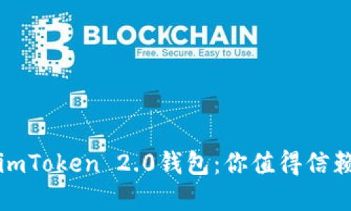 如何下载和安全使用imToken 2.0钱包:你值得信赖的数字资产管理工具