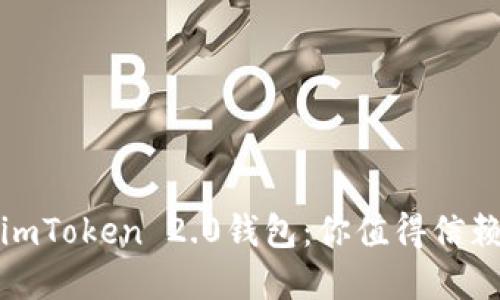 如何下载和安全使用imToken 2.0钱包:你值得信赖的数字资产管理工具