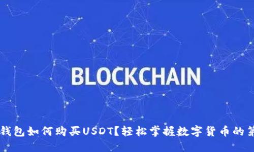 币信钱包如何购买USDT?轻松掌握数字货币的第一步