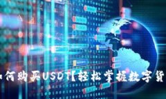 币信钱包如何购买USDT？轻