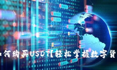 币信钱包如何购买USDT?轻松掌握数字货币的第一步