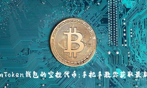揭秘imToken钱包的空投代币:手把手教你获取最新福利!