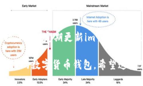 在了解如何下载imToken之前，我们先来简单认识一下imToken。imToken是一个知名的数字货币钱包应用，支持多种区块链资产的管理，是许多用户进行加密货币交易和资产管理的首选工具。接下来，我们将详细介绍如何下载imToken。

1. 访问官方网站
下载imToken的第一步是访问它的官方网站。你可以在浏览器中输入“imToken官方网站”，然后找到下载链接。在官网上下载应用是最安全的方式，可以避免下载到假冒或受损的版本。

2. 选择合适的平台
imToken支持多个操作系统，包括Android和iOS。根据你的设备类型，选择合适的下载链接。如果你是Android用户，可以直接在官网上找到APK文件进行下载；如果你是iOS用户，则可以直接链接到App Store进行下载。

3. 安装应用
下载完成后，接下来要进行安装。对于Android用户，需要在手机的设置中允许“未知来源”应用的安装，以便安装APK文件。而iOS用户则只需点击“获取”应用，系统会自动完成安装过程。

4. 创建和备份钱包
安装成功后，打开imToken应用，你需要创建一个新钱包或者导入已有钱包。如果是新用户，请确保记录下你的助记词，这非常重要，它是你恢复钱包的唯一凭证。

5. 了解应用界面
在你成功创建钱包后，先花一些时间来熟悉imToken的应用界面。它有一个简洁的用户界面，可以方便地进行资产管理、交易、查看市场动态等。可以先浏览钱包里的功能，了解如何充值、转账等操作。

6. 安全提示
最后，记得时刻注意安全。在使用imToken时，请确保你的手机安全，避免下载未知来源的应用程序和链接。同时，定期更新imToken到最新版本，以保障你的资产安全。

总结一下，下载imToken并不是一件复杂的事情，仅需按照以上步骤操作，就可以顺利下载并使用这一便捷的数字货币钱包。希望这些信息对你有所帮助！