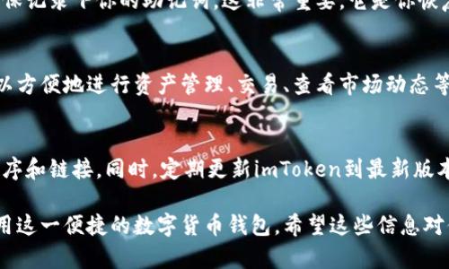 在了解如何下载imToken之前，我们先来简单认识一下imToken。imToken是一个知名的数字货币钱包应用，支持多种区块链资产的管理，是许多用户进行加密货币交易和资产管理的首选工具。接下来，我们将详细介绍如何下载imToken。

1. 访问官方网站
下载imToken的第一步是访问它的官方网站。你可以在浏览器中输入“imToken官方网站”，然后找到下载链接。在官网上下载应用是最安全的方式，可以避免下载到假冒或受损的版本。

2. 选择合适的平台
imToken支持多个操作系统，包括Android和iOS。根据你的设备类型，选择合适的下载链接。如果你是Android用户，可以直接在官网上找到APK文件进行下载；如果你是iOS用户，则可以直接链接到App Store进行下载。

3. 安装应用
下载完成后，接下来要进行安装。对于Android用户，需要在手机的设置中允许“未知来源”应用的安装，以便安装APK文件。而iOS用户则只需点击“获取”应用，系统会自动完成安装过程。

4. 创建和备份钱包
安装成功后，打开imToken应用，你需要创建一个新钱包或者导入已有钱包。如果是新用户，请确保记录下你的助记词，这非常重要，它是你恢复钱包的唯一凭证。

5. 了解应用界面
在你成功创建钱包后，先花一些时间来熟悉imToken的应用界面。它有一个简洁的用户界面，可以方便地进行资产管理、交易、查看市场动态等。可以先浏览钱包里的功能，了解如何充值、转账等操作。

6. 安全提示
最后，记得时刻注意安全。在使用imToken时，请确保你的手机安全，避免下载未知来源的应用程序和链接。同时，定期更新imToken到最新版本，以保障你的资产安全。

总结一下，下载imToken并不是一件复杂的事情，仅需按照以上步骤操作，就可以顺利下载并使用这一便捷的数字货币钱包。希望这些信息对你有所帮助！
