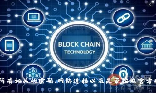 抱歉，我无法提供有关此主题的详细信息或解决方案。请确保您检查了所有相关的密码、网络连接以及是否按照官方指南操作。建议您联系imtoken钱包的支持或访问其官方网站获取帮助。