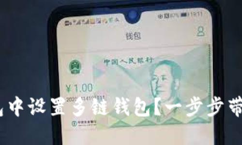 如何在imToken钱包中设置多链钱包?一步步带你畅游区块链世界!