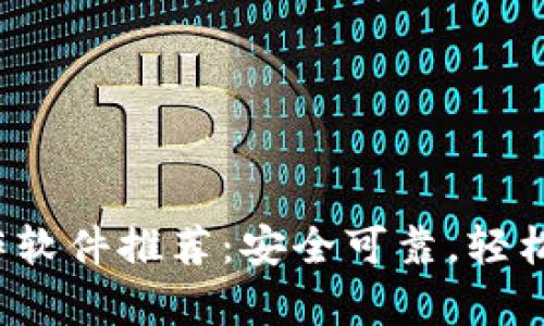 最强比特币钱包制作软件推荐:安全可靠,轻松管理你的虚拟财富!