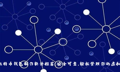 最强比特币钱包制作软件推荐:安全可靠,轻松管理你的虚拟财富!