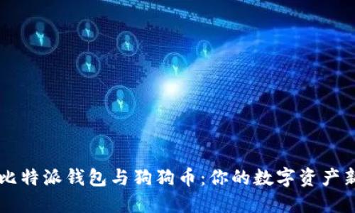 了解比特派钱包与狗狗币:你的数字资产新选择