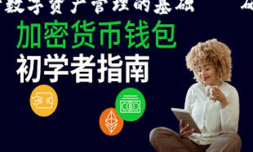如何使用imToken查看钱包地址？

随着区块链技术的发展，钱包成为了用户与数字资产之间的桥梁。在这其中，imToken以其良好的用户体验和强大的功能吸引了大量用户。那么，如何在imToken上查看自己的钱包地址呢？接下来，我们将详细为你解答这一问题......

第一步：打开imToken应用

首先，你需要打开你的imToken应用。无论是在Android还是iOS平台，首先确保你的应用是最新版本，这样可以获得最佳的使用体验......

第二步：查看钱包界面

进入应用后，你会看到钱包的主界面。在这个界面上，你可以看到账户余额、最近交易记录等信息。想要找到钱包地址，你需要点击你所使用的具体资产，比如以太坊（ETH）或其他代币......

第三步：获取钱包地址

当你点击进入某一资产的详细信息页后，可以看到关于该资产的各种信息。在页面的顶部，通常会有一个“接收”或者“收款”的按钮......点击这个按钮，你就可以看到钱包地址了。这时候，你会发现钱包地址通常以“0x”开头，后面跟着40位字符......

第四步：复制和分享你的地址

看到你的钱包地址后，如果你想进行转账或分享给其他人，可以直接选择“复制”这个地址。注意，一定要确保分享给正确的人，因为在区块链上，发送到错误的地址是无法找回的......这让每一次交易都显得格外重要！

总结

通过以上步骤，你应该能够熟练地在imToken上查找你的钱包地址。这不仅是进行交易的第一步，也是你进行数字资产管理的基础——确保地址的准确性永远是最重要的！

imToken, 钱包地址, 数字资产, 区块链/guanjianci

如何在imToken查看钱包地址？一键获取你的数字资产身份