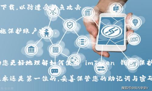imToken 钱包账号是您在 imToken 钱包中生成的唯一标识，用于管理和访问您的数字资产。 imToken 是一个多链数字钱包，它支持以太坊及其代币、比特币、EOS 等多种区块链资产。以下是关于 imToken 钱包账号的一些重要信息：

### 1. 什么是 imToken 钱包账号？

imToken 钱包账号实际上是一个以太坊地址或其他支持的区块链地址。每个钱包都可以生成多个地址，每个地址都与您的私钥相对应。您使用这些地址接收和发送数字货币。

### 2. 如何创建 imToken 钱包账号？

创建 imToken 钱包账号的步骤非常简单：

步骤一：下载 imToken 应用
首先，您需要在苹果 App Store 或 Google Play 下载 imToken 应用。一旦安装完成，打开应用程序。

步骤二：选择“创建钱包”或“导入钱包”
如果您是新用户，选择“创建钱包”。如果您已有钱包并想导入，选择“导入钱包”。

步骤三：设置密码
设置强密码，以保护您的钱包安全。请确保这个密码是独特的，并且不易被他人猜到。

步骤四：备份助记词
在创建钱包后，您会获得一组 12 个单词的助记词（Mnemonic Phrase），务必妥善保管。这是您重新获得钱包访问权限的唯一方式。

步骤五：完成创建
完成上述步骤后，您的 imToken 钱包账号就已经创建成功，您可以在应用内看到您的地址。

### 3. imToken 钱包账号的功能

imToken 钱包不仅仅是一个存储数字资产的工具，它还有很多其他的功能：

资产管理
您可以在 imToken 中管理多种区块链资产，查看各个资产的实时价格、历史数据等信息。这个功能非常适合那些需要跟踪多个数字资产的投资者。

DApp 浏览器
imToken 内置 DApp 浏览器，让用户可以通过钱包直接访问多个去中心化应用程序。这对于那些希望使用 DeFi 产品或者 NFT 市场的用户来说，尤其有用。

交易功能
用户可以直接在 imToken 钱包上进行加密货币之间的交易，甚至可以通过聚合器获取更好的交易价格。

安全性
imToken 采用了多重安全机制，包括私钥本地存储、便捷的密码保护机制和助记词备份功能，确保用户数字资产的安全。

### 4. 使用 imToken 钱包账号时的注意事项

虽然 imToken 提供了很多便利，但使用数字钱包时仍需注意以下几点：

妥善保管助记词和密码
助记词和密码是进入您钱包的唯一钥匙，万一丢失，您将无法找回您的资产。因此，务必将其保管在安全的地方。

防范钓鱼攻击
确保您下载的 imToken 是官方网站或者官方应用商店的版本，避免通过不明链接或者二维码下载，以防遭受钓鱼攻击。

定期检查交易记录
定期检查您的交易记录，以保证没有未授权的交易发生。如果发现任何可疑交易，应及时采取措施保护账户安全。

### 5. 结论

imToken 钱包账号是数字资产管理的重要工具，方便、安全且功能丰富。希望以上信息能够帮助您更好地理解如何使用 imToken 钱包，保护您的数字资产安全。

无论是新手还是有经验的用户，imToken 的易用性和功能性都能满足不同的需求。记住，安全性永远是第一位的，妥善保管您的助记词与密码，享受数字货币带来的便利与乐趣！