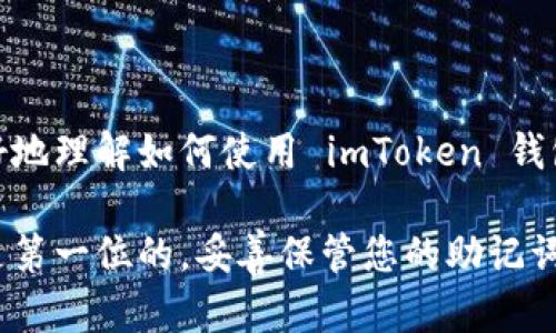 imToken 钱包账号是您在 imToken 钱包中生成的唯一标识，用于管理和访问您的数字资产。 imToken 是一个多链数字钱包，它支持以太坊及其代币、比特币、EOS 等多种区块链资产。以下是关于 imToken 钱包账号的一些重要信息：

### 1. 什么是 imToken 钱包账号？

imToken 钱包账号实际上是一个以太坊地址或其他支持的区块链地址。每个钱包都可以生成多个地址，每个地址都与您的私钥相对应。您使用这些地址接收和发送数字货币。

### 2. 如何创建 imToken 钱包账号？

创建 imToken 钱包账号的步骤非常简单：

步骤一：下载 imToken 应用
首先，您需要在苹果 App Store 或 Google Play 下载 imToken 应用。一旦安装完成，打开应用程序。

步骤二：选择“创建钱包”或“导入钱包”
如果您是新用户，选择“创建钱包”。如果您已有钱包并想导入，选择“导入钱包”。

步骤三：设置密码
设置强密码，以保护您的钱包安全。请确保这个密码是独特的，并且不易被他人猜到。

步骤四：备份助记词
在创建钱包后，您会获得一组 12 个单词的助记词（Mnemonic Phrase），务必妥善保管。这是您重新获得钱包访问权限的唯一方式。

步骤五：完成创建
完成上述步骤后，您的 imToken 钱包账号就已经创建成功，您可以在应用内看到您的地址。

### 3. imToken 钱包账号的功能

imToken 钱包不仅仅是一个存储数字资产的工具，它还有很多其他的功能：

资产管理
您可以在 imToken 中管理多种区块链资产，查看各个资产的实时价格、历史数据等信息。这个功能非常适合那些需要跟踪多个数字资产的投资者。

DApp 浏览器
imToken 内置 DApp 浏览器，让用户可以通过钱包直接访问多个去中心化应用程序。这对于那些希望使用 DeFi 产品或者 NFT 市场的用户来说，尤其有用。

交易功能
用户可以直接在 imToken 钱包上进行加密货币之间的交易，甚至可以通过聚合器获取更好的交易价格。

安全性
imToken 采用了多重安全机制，包括私钥本地存储、便捷的密码保护机制和助记词备份功能，确保用户数字资产的安全。

### 4. 使用 imToken 钱包账号时的注意事项

虽然 imToken 提供了很多便利，但使用数字钱包时仍需注意以下几点：

妥善保管助记词和密码
助记词和密码是进入您钱包的唯一钥匙，万一丢失，您将无法找回您的资产。因此，务必将其保管在安全的地方。

防范钓鱼攻击
确保您下载的 imToken 是官方网站或者官方应用商店的版本，避免通过不明链接或者二维码下载，以防遭受钓鱼攻击。

定期检查交易记录
定期检查您的交易记录，以保证没有未授权的交易发生。如果发现任何可疑交易，应及时采取措施保护账户安全。

### 5. 结论

imToken 钱包账号是数字资产管理的重要工具，方便、安全且功能丰富。希望以上信息能够帮助您更好地理解如何使用 imToken 钱包，保护您的数字资产安全。

无论是新手还是有经验的用户，imToken 的易用性和功能性都能满足不同的需求。记住，安全性永远是第一位的，妥善保管您的助记词与密码，享受数字货币带来的便利与乐趣！