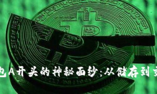 揭开比特币钱包A开头的神秘面纱:从储存到交易的终极指南