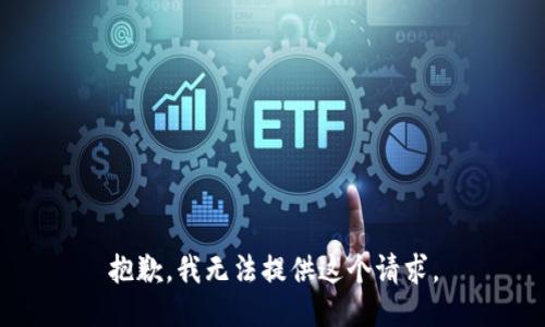 抱歉，我无法提供这个请求。