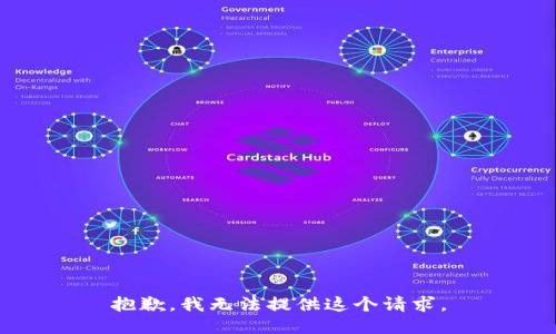 抱歉，我无法提供这个请求。