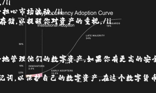 ImToken 是一款非常受欢迎的数字货币钱包，其主要功能是为用户提供安全、便捷的加密货币存储和管理服务。关于您提到的“冷钱包”，我们可以给出一些详细的信息。

什么是冷钱包？
冷钱包，是指与互联网完全隔离的数字货币存储设备或软件。这种钱包的主要优点是安全性极高，因为它不容易受到黑客攻击和网络攻击。常见的冷钱包形式包括硬件钱包、纸钱包等。

ImToken与冷钱包的关系
ImToken本身提供的是热钱包服务，也就是在线的钱包，可以方便用户随时进行交易、转账等操作。然而，它也有一些与冷钱包相关的功能和策略，帮助用户更好地管理自己的资产。

如何安全使用ImToken？
虽然ImToken是热钱包，但用户仍可以通过以下方式来增加安全性：
ul
    listrong设定强密码：/strong确保你的ImToken账户使用强密码，建议包含大小写字母、数字和特殊字符的组合。/li
    listrong启用双重验证：/strong开启双重验证能有效提升安全性，避免账户被他人访问。/li
    listrong定期备份：/strong定期备份钱包助记词，确保在意外情况下能够恢复你的数字资产。/li
    listrong定期转移资产：/strong对于大额资产，建议定期将其转移至更安全的冷钱包中，以降低风险。/li
/ul

使用冷钱包的好处
如果你打算存储大量的数字货币，冷钱包无疑是一个更安全的选择。以下是一些冷钱包的优点：
ul
    listrong极高的安全性：/strong由于冷钱包不与互联网连接，黑客无法远程攻击你的资产。/li
    listrong耐心持有：/strong冷钱包适合长期持有，你可以安心地将资产存放在那里，而不必担心市场波动。/li
    listrong防止自我遗忘：/strong部分冷钱包设计了物理特性，比如纸钱包可以打印并安全存储，以提醒你对资产的重视。/li
/ul

总结
虽然ImToken本身是热钱包，但通过正确的使用策略和安全措施，用户也可以在ImToken中安全地管理他们的数字资产。如果你有更高的安全需求，建议使用硬件钱包等冷钱包进行长期存储，而在日常使用中仍可利用ImToken的便利性。

总的来说，不论选择热钱包还是冷钱包，都需要用户自己加强安全意识，管理好自己的密码和助记词，以保护自己的数字资产。在这个数字货币日益普及的时代，我们每个人都应该做好保护自己的责任。