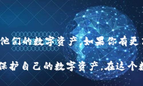 ImToken 是一款非常受欢迎的数字货币钱包，其主要功能是为用户提供安全、便捷的加密货币存储和管理服务。关于您提到的“冷钱包”，我们可以给出一些详细的信息。

什么是冷钱包？
冷钱包，是指与互联网完全隔离的数字货币存储设备或软件。这种钱包的主要优点是安全性极高，因为它不容易受到黑客攻击和网络攻击。常见的冷钱包形式包括硬件钱包、纸钱包等。

ImToken与冷钱包的关系
ImToken本身提供的是热钱包服务，也就是在线的钱包，可以方便用户随时进行交易、转账等操作。然而，它也有一些与冷钱包相关的功能和策略，帮助用户更好地管理自己的资产。

如何安全使用ImToken？
虽然ImToken是热钱包，但用户仍可以通过以下方式来增加安全性：
ul
    listrong设定强密码：/strong确保你的ImToken账户使用强密码，建议包含大小写字母、数字和特殊字符的组合。/li
    listrong启用双重验证：/strong开启双重验证能有效提升安全性，避免账户被他人访问。/li
    listrong定期备份：/strong定期备份钱包助记词，确保在意外情况下能够恢复你的数字资产。/li
    listrong定期转移资产：/strong对于大额资产，建议定期将其转移至更安全的冷钱包中，以降低风险。/li
/ul

使用冷钱包的好处
如果你打算存储大量的数字货币，冷钱包无疑是一个更安全的选择。以下是一些冷钱包的优点：
ul
    listrong极高的安全性：/strong由于冷钱包不与互联网连接，黑客无法远程攻击你的资产。/li
    listrong耐心持有：/strong冷钱包适合长期持有，你可以安心地将资产存放在那里，而不必担心市场波动。/li
    listrong防止自我遗忘：/strong部分冷钱包设计了物理特性，比如纸钱包可以打印并安全存储，以提醒你对资产的重视。/li
/ul

总结
虽然ImToken本身是热钱包，但通过正确的使用策略和安全措施，用户也可以在ImToken中安全地管理他们的数字资产。如果你有更高的安全需求，建议使用硬件钱包等冷钱包进行长期存储，而在日常使用中仍可利用ImToken的便利性。

总的来说，不论选择热钱包还是冷钱包，都需要用户自己加强安全意识，管理好自己的密码和助记词，以保护自己的数字资产。在这个数字货币日益普及的时代，我们每个人都应该做好保护自己的责任。