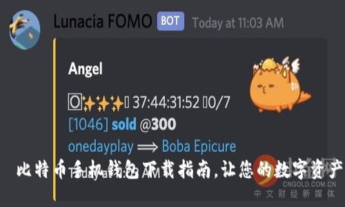 掌中宝——比特币手机钱包下载指南,让您的数字资产随时掌控!