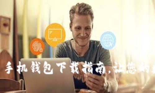 掌中宝——比特币手机钱包下载指南,让您的数字资产随时掌控!