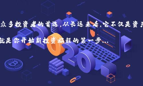   IM冷钱包：如何在iOS设备上安全存储你的数字资产 / 
 guanjianci IM冷钱包,iOS数字资产,冷钱包安全,数字货币存储 /guanjianci 

什么是IM冷钱包？
在如今这个数字货币日益普及的时代，安全存储成为了每位投资者必需面对的挑战。IM冷钱包正是为了应对这一问题而崭露头角的。简单来说，IM冷钱包是一种硬件设备或软件应用，它被设计用于安全存储数字资产，比如比特币、以太坊等各种加密货币。尤其在iOS设备上，IM冷钱包的设计旨在让用户能够轻松而高效地管理自己的数字钱财。

选择IM冷钱包的理由
为什么选择IM冷钱包？这不仅是为了保护你的资产，更是为了给自己带来一种安全感。在庞大的数字资产市场中，我们常常会听到一些不太好的故事——黑客攻击、丢失私钥等等。这些风险似乎无时无刻不在威胁着我们，但IM冷钱包通过其先进的加密技术和用户友好的界面，呈现了一种全新的资产保护理念。

IM冷钱包的工作原理
冷钱包之所以被称为“冷”，是因为它通常不连接互联网。与热钱包（在线钱包）相比，冷钱包提供了一个更加安全的存储环境。IM冷钱包采用的技术将用户的私钥保存在不与互联网连接的设备上，防止黑客远程盗取。这...真的是一种强大的保护措施。

如何在iOS上使用IM冷钱包
对于许多iOS用户而言，使用IM冷钱包的过程并不复杂。首先，你需要在App Store中下载并安装IM冷钱包的应用程序。一旦安装完成，打开应用程序并进行账户创建，这个步骤相对简单，但切记要妥善保存好你的恢复助记词，这可是你重新获取账户访问权的关键。

设置IM冷钱包的步骤
1. **下载和安装**：在你的iOS设备上，搜索“IM冷钱包”并下载。br
2. **创建账户**：按提示进行账户创建，完成后会生成一组恢复助记词。br
3. **资金转入**：使用该应用生成的钱包地址，可以将你的数字资产转入冷钱包。br
4. **安全设置**：建议设置二次验证、密码等。这将进一步提升账户的安全性。

IM冷钱包的安全性
在投资的过程中，安全无疑是最为重要的。IM冷钱包采用了多重加密机制，确保用户的数字资产不受威胁。此外，其设计理念上也充分考虑了用户体验，确保即使是对于技术不太了解的用户也能轻松上手。这让每个用户都有了一种“我能掌控自己资产”的感觉。

IM冷钱包与传统钱包的比较
IM冷钱包并不是市场上唯一的选择，比较它与传统热钱包，我们可以看到一些显著的差异：br
- **安全性**：冷钱包由于不连接互联网，因此在防黑客攻击方面表现更佳。br
- **使用便捷性**：虽然冷钱包操作相对复杂，但IM冷钱包努力使用户体验更佳，提供了友好的界面。br
- **资金访问**：热钱包能快速访问资金，冷钱包则是长期存储的更好选择。

IM冷钱包的未来展望
数字资产的未来让人充满期待。在这个飞速发展的科技浪潮中，IM冷钱包也不断更新迭代。随着用户需求的变化，IM冷钱包有望推出更多新功能，例如更智能的资产管理工具，甚至是基于AI的风险评估和建议。这种不断创新的能力，为IM冷钱包开辟了广阔的市场前景。

常见问题解答
当然，使用IM冷钱包的过程中，用户不可避免地会遇到一些问题。以下是一些常见问题及解答：br
- **如何找回丢失的私钥？**br 使用恢复助记词。如果丢失助记词，可能无法找回账户。br
- **IM冷钱包支持哪些币种？**br 目前支持比特币、以太坊等主要币种，未来将会逐步支持更多。br
- **使用IM冷钱包是否收费？**br 下载和基本功能是免费的，但某些高级功能可能会收取少量费用。

结束语
在数字货币飞速发展的今天，选择一个安全可靠的冷钱包显得尤为重要。而IM冷钱包凭借其先进的技术、用户友好的设计与强大的安全保障，成为了众多投资者的首选。从长远来看，它不仅是资产存储工具，更是我们在数字时代的一种信任保障。

随着越来越多的人们开始关注数字资产，IM冷钱包有望成为现代科技与传统财富管理的桥梁。你准备好为你的数字资产提供安全保护了吗？也许这就是你开始新投资旅程的第一步...

---

希望以上内容能够为你提供足够的价值和信息！如有其他问题或者需要进一步的探讨，欢迎随时提问。