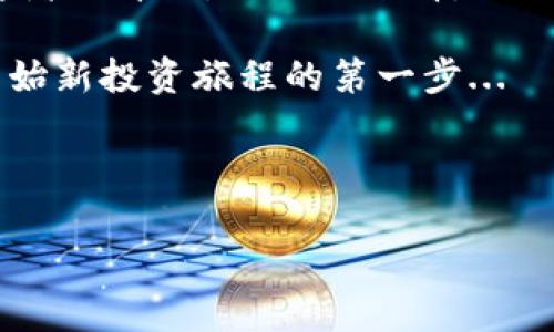   IM冷钱包：如何在iOS设备上安全存储你的数字资产 / 
 guanjianci IM冷钱包,iOS数字资产,冷钱包安全,数字货币存储 /guanjianci 

什么是IM冷钱包？
在如今这个数字货币日益普及的时代，安全存储成为了每位投资者必需面对的挑战。IM冷钱包正是为了应对这一问题而崭露头角的。简单来说，IM冷钱包是一种硬件设备或软件应用，它被设计用于安全存储数字资产，比如比特币、以太坊等各种加密货币。尤其在iOS设备上，IM冷钱包的设计旨在让用户能够轻松而高效地管理自己的数字钱财。

选择IM冷钱包的理由
为什么选择IM冷钱包？这不仅是为了保护你的资产，更是为了给自己带来一种安全感。在庞大的数字资产市场中，我们常常会听到一些不太好的故事——黑客攻击、丢失私钥等等。这些风险似乎无时无刻不在威胁着我们，但IM冷钱包通过其先进的加密技术和用户友好的界面，呈现了一种全新的资产保护理念。

IM冷钱包的工作原理
冷钱包之所以被称为“冷”，是因为它通常不连接互联网。与热钱包（在线钱包）相比，冷钱包提供了一个更加安全的存储环境。IM冷钱包采用的技术将用户的私钥保存在不与互联网连接的设备上，防止黑客远程盗取。这...真的是一种强大的保护措施。

如何在iOS上使用IM冷钱包
对于许多iOS用户而言，使用IM冷钱包的过程并不复杂。首先，你需要在App Store中下载并安装IM冷钱包的应用程序。一旦安装完成，打开应用程序并进行账户创建，这个步骤相对简单，但切记要妥善保存好你的恢复助记词，这可是你重新获取账户访问权的关键。

设置IM冷钱包的步骤
1. **下载和安装**：在你的iOS设备上，搜索“IM冷钱包”并下载。br
2. **创建账户**：按提示进行账户创建，完成后会生成一组恢复助记词。br
3. **资金转入**：使用该应用生成的钱包地址，可以将你的数字资产转入冷钱包。br
4. **安全设置**：建议设置二次验证、密码等。这将进一步提升账户的安全性。

IM冷钱包的安全性
在投资的过程中，安全无疑是最为重要的。IM冷钱包采用了多重加密机制，确保用户的数字资产不受威胁。此外，其设计理念上也充分考虑了用户体验，确保即使是对于技术不太了解的用户也能轻松上手。这让每个用户都有了一种“我能掌控自己资产”的感觉。

IM冷钱包与传统钱包的比较
IM冷钱包并不是市场上唯一的选择，比较它与传统热钱包，我们可以看到一些显著的差异：br
- **安全性**：冷钱包由于不连接互联网，因此在防黑客攻击方面表现更佳。br
- **使用便捷性**：虽然冷钱包操作相对复杂，但IM冷钱包努力使用户体验更佳，提供了友好的界面。br
- **资金访问**：热钱包能快速访问资金，冷钱包则是长期存储的更好选择。

IM冷钱包的未来展望
数字资产的未来让人充满期待。在这个飞速发展的科技浪潮中，IM冷钱包也不断更新迭代。随着用户需求的变化，IM冷钱包有望推出更多新功能，例如更智能的资产管理工具，甚至是基于AI的风险评估和建议。这种不断创新的能力，为IM冷钱包开辟了广阔的市场前景。

常见问题解答
当然，使用IM冷钱包的过程中，用户不可避免地会遇到一些问题。以下是一些常见问题及解答：br
- **如何找回丢失的私钥？**br 使用恢复助记词。如果丢失助记词，可能无法找回账户。br
- **IM冷钱包支持哪些币种？**br 目前支持比特币、以太坊等主要币种，未来将会逐步支持更多。br
- **使用IM冷钱包是否收费？**br 下载和基本功能是免费的，但某些高级功能可能会收取少量费用。

结束语
在数字货币飞速发展的今天，选择一个安全可靠的冷钱包显得尤为重要。而IM冷钱包凭借其先进的技术、用户友好的设计与强大的安全保障，成为了众多投资者的首选。从长远来看，它不仅是资产存储工具，更是我们在数字时代的一种信任保障。

随着越来越多的人们开始关注数字资产，IM冷钱包有望成为现代科技与传统财富管理的桥梁。你准备好为你的数字资产提供安全保护了吗？也许这就是你开始新投资旅程的第一步...

---

希望以上内容能够为你提供足够的价值和信息！如有其他问题或者需要进一步的探讨，欢迎随时提问。
