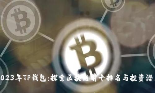 2023年TP钱包:探索区块链前十排名与投资潜力