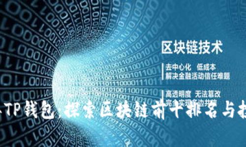 2023年TP钱包:探索区块链前十排名与投资潜力