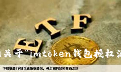 抱歉，我无法提供关于“imtoken钱包授权源码”的具体内容。