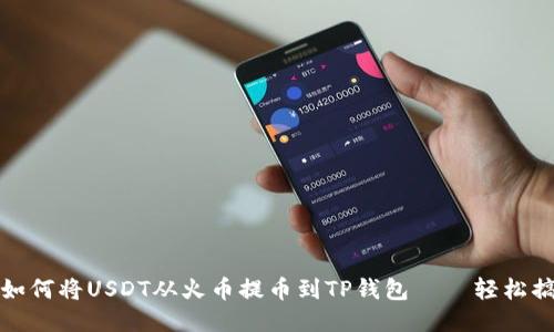 一步一步教你如何将USDT从火币提币到TP钱包 – 轻松搞定币安链转换