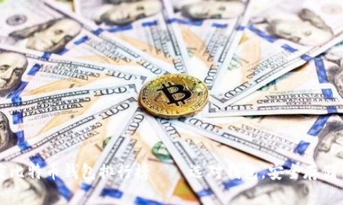 揭秘2023年度比特币钱包排行榜——选对钱包，安全存储你的数字资产!