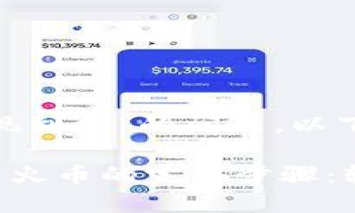 关于“imToken钱包怎么提现到火”的问题,以下是详细的解析和步骤指南:
### imToken钱包提现到火币的完整步骤:轻松玩转数字资产
