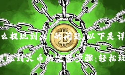 关于“imToken钱包怎么提现到火”的问题,以下是详细的解析和步骤指南:
### imToken钱包提现到火币的完整步骤:轻松玩转数字资产