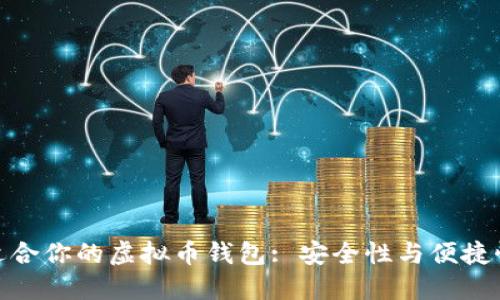 如何选择最适合你的虚拟币钱包: 安全性与便捷性的完美结合