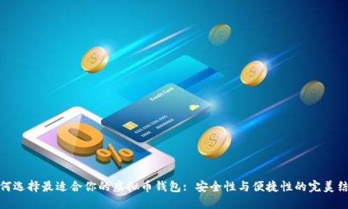 如何选择最适合你的虚拟币钱包: 安全性与便捷性的完美结合