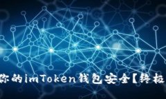 如何确保你的imToken钱包安