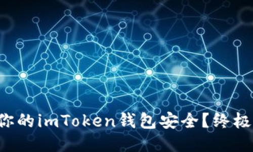 如何确保你的imToken钱包安全?终极指南来啦!