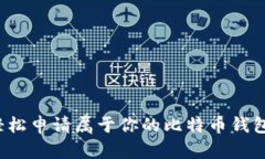 如何轻松申请属于你的比