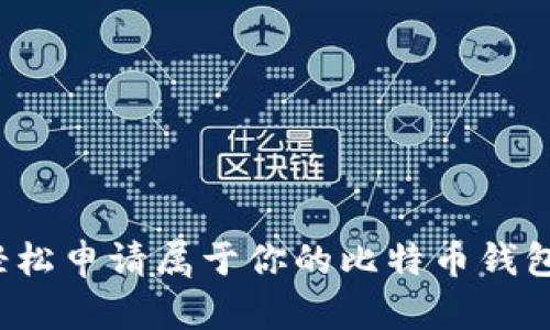 如何轻松申请属于你的比特币钱包地址?