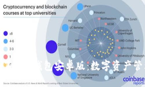 全面解析imToken钱包安卓版:数字资产管理的新选择