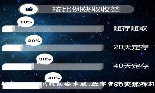 全面解析imToken钱包安卓版:数字资产管理的新选择