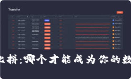 区块链钱包大比拼:哪个才能成为你的数字财富守护者?