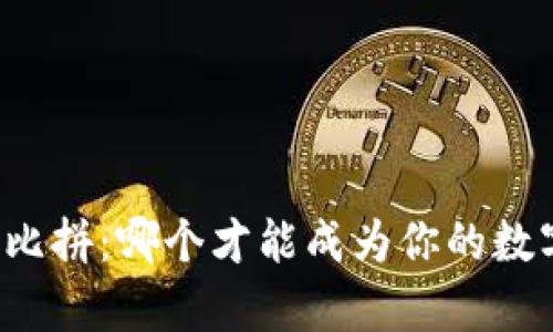 区块链钱包大比拼:哪个才能成为你的数字财富守护者?