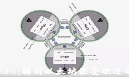 除了imToken:解析以太坊最受欢迎的钱包选项