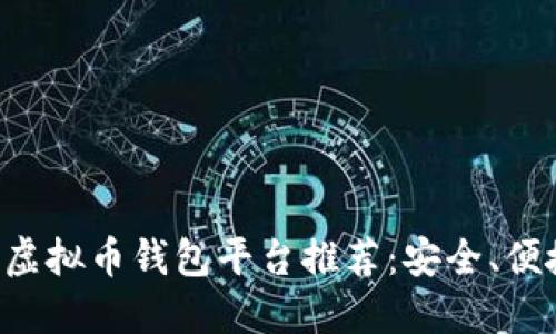 2023年最佳虚拟币钱包平台推荐：安全、便捷、值得信赖！